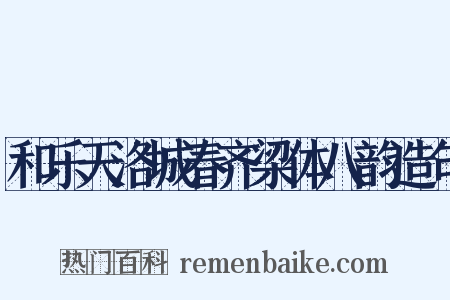 和乐天洛城春齐梁体八韵造句是什么意思的图片